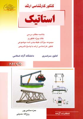 استاتیک:خلاصه مطالب درسی نکات ویژه کنکوری...